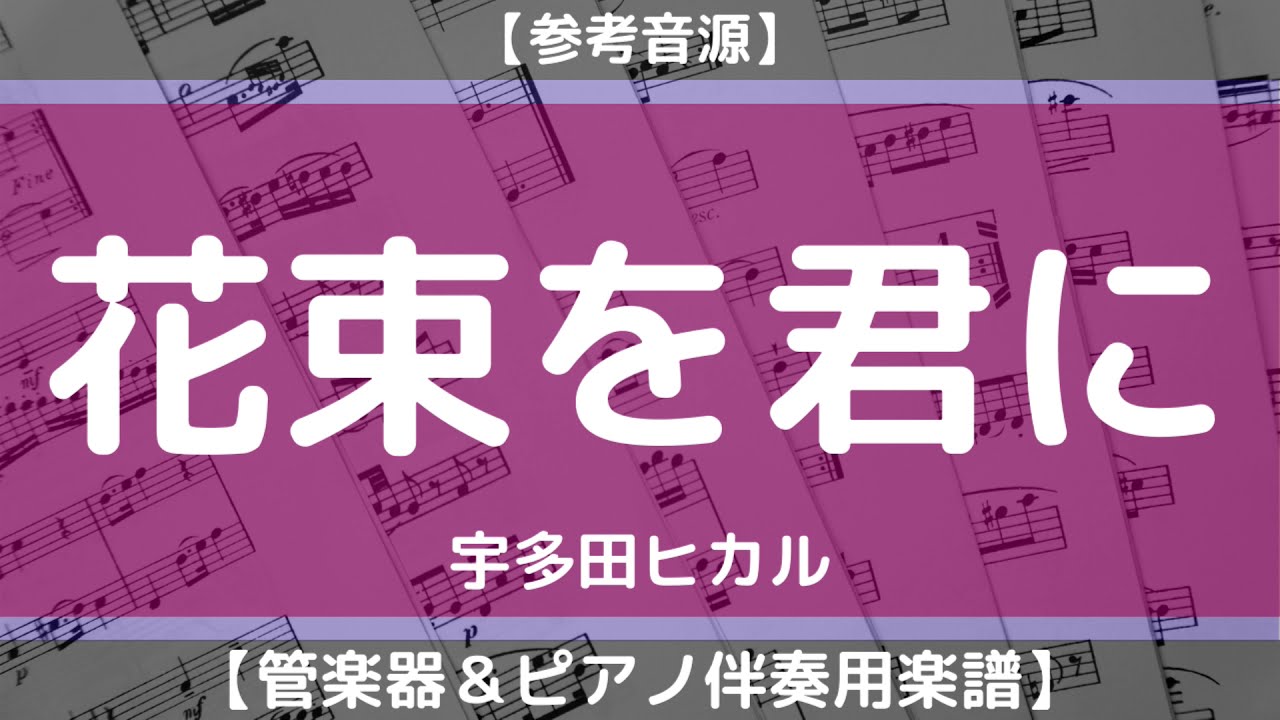 楽譜 花束を君に 宇多田ヒカル 管楽器 ピアノ伴奏 Youtube