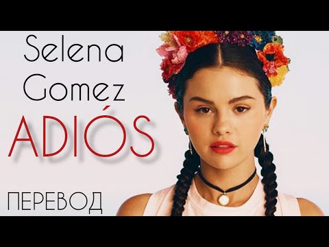 Selena Gomez - Adiós /Перевод песни и текст