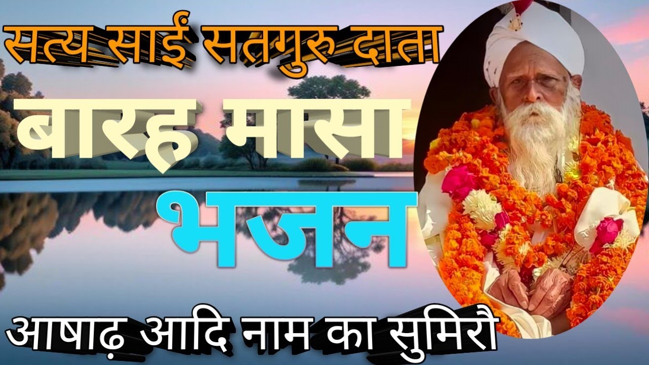 #सत्य साईं दाता #सतगुरु दाता भजन #बारह मासा#आषाढ़ आदि नाम का सुमिरौ#संतन के गुन गाई की हां साई 🔥