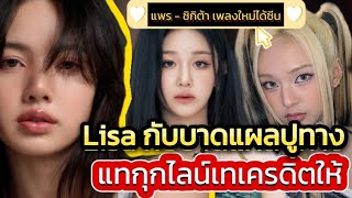 เทเครดิตให้อนนี #lisa บาดแผลปูทางให้เด็กไทย เพลงใหม่ #แพร #ชิกิต้า #babymonster ได้ซีนเต็มๆ