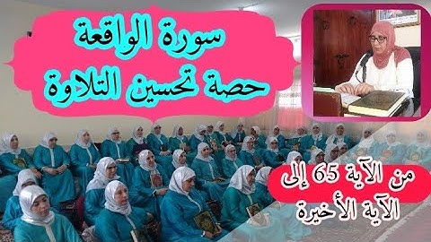حصة تحسين التلاوة ♥️ سورة الواقعة من الآية 65 إلى الآية الأخيرة
