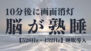 【脳が熟睡】効果抜群528Hz・432Hzのα波＋ソルフェジオ効果で安眠　睡眠用bgm 疲労回復 短時間　深い睡眠へ誘う睡眠導入音楽　ソルフェジオ周波数でストレス緩和