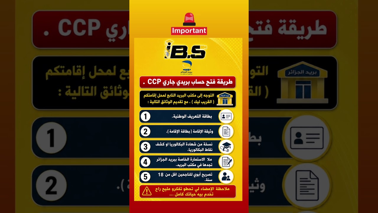 طريقة فتح حساب بريدي CCP للمتحصلين على الباك 2026