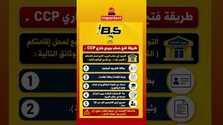 طريقة فتح حساب بريدي CCP للمتحصلين على الباك 2026