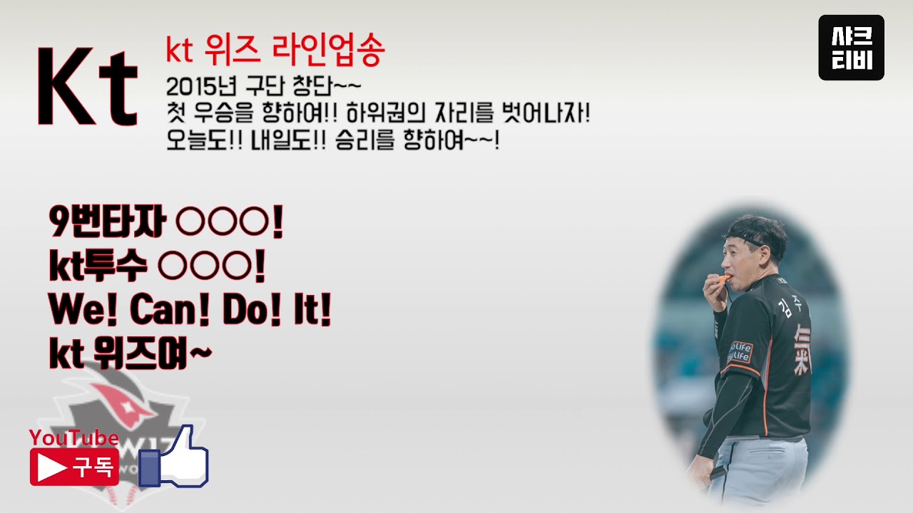 [kt 위즈] 갓주일의 '인생곡' 라인업송