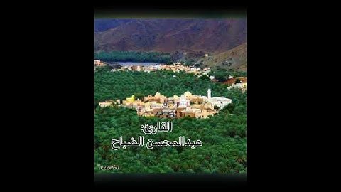 ترتيل جميل تطيب له النفس للقارئ: عبدالمحسن الضباح ، ﴿ولقد أرسلنا موسى بآياتنا وسلطان مبين﴾