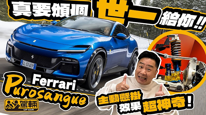 Ferrari Purosangue．意大利实地测试．法拉利首部四门四座超跑，快当然系预期之内，但匪夷所思嘅系竟然又好弯又舒服，黐线㗎！（附设中文字幕）｜#驾辆试车  #驾辆UpCar - 天天要闻
