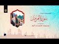 شیخ محمود شحات سورہ المزمل استودیو