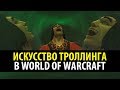 Искусство Троллинга в World of Warcraft!