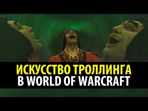 Видео: Искусство Троллинга в World of Warcraft!