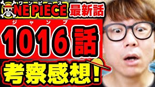 ワンピース最新1016話考察感想 おいヤマトマジかよ カイドウのあのセリフも意味深すぎる回 One Piece ジャンプ最新話ネタバレ注意 Youtube