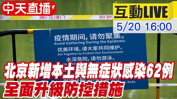 【中天直播#LIVE】北京新增本土與無症狀感染62例 全面升級防控措施 5/20疫情記者會 @Global_Vision  20220520 - 天天要聞