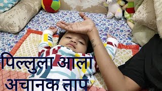 पिल्लुला आला अचानक ताप marathi vlogdailyroutine