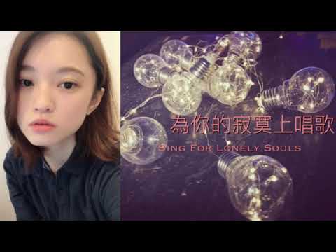 王苡萁〃 Cover 為你的寂寞唱歌 Sing For Lonely Souls