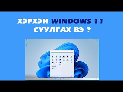 Видео: Windows дээр STS хэрхэн суулгах вэ?