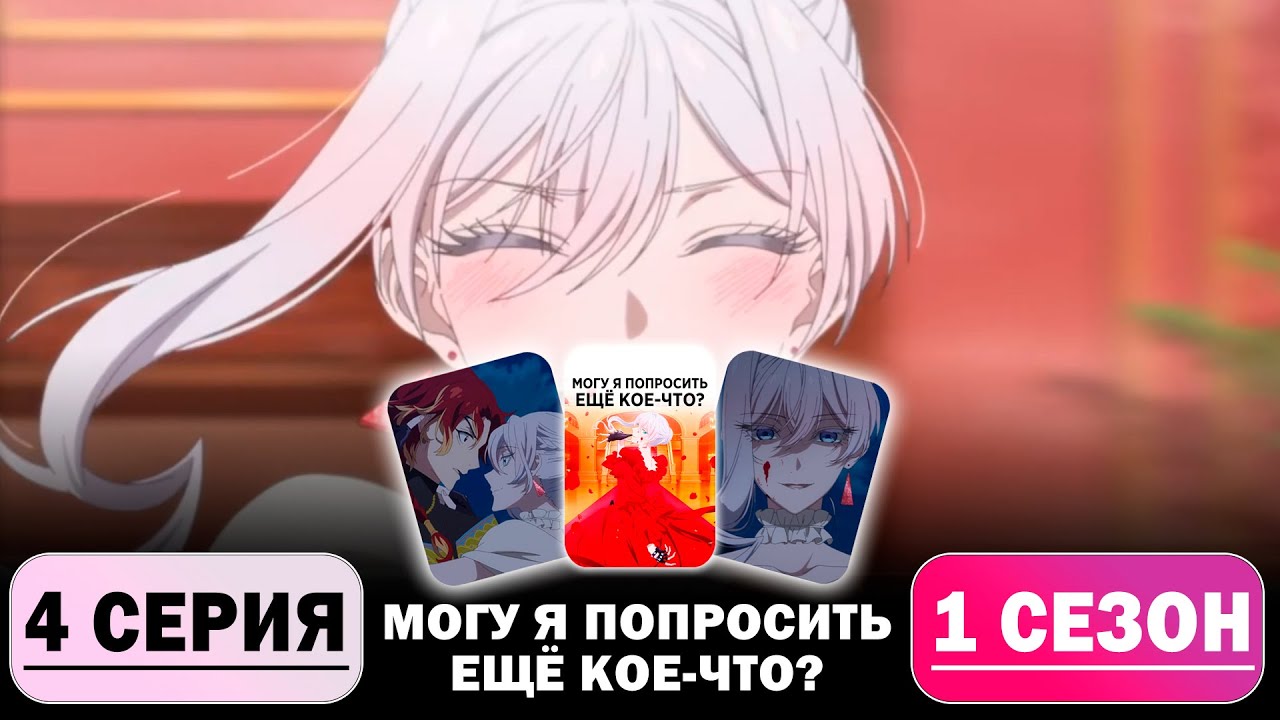 НЕ трогай - ЭТО МОЕ МЯСО!! | Могу я попросить ещё кое-что? - 4 серия 1 сезон | Реакция на Аниме