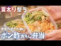 夜に食べすぎた朝に、整える“夏の冷凍弁当”｜鶏ももと玉ねぎのポン酢おろし蒸し｜高たんぱく×低脂質