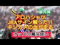 【皐月賞】アロハシャツのJRAサイン読めた!! キンカメの血が走る!!