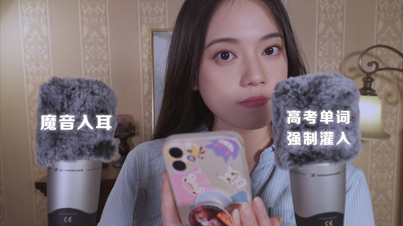 【高考特辑】魔音入耳，高考单词强制灌入 | ASMR