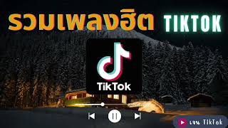 รวมเพลงเพราะ TiKTok ฟังเพลินเวลาทำงาน