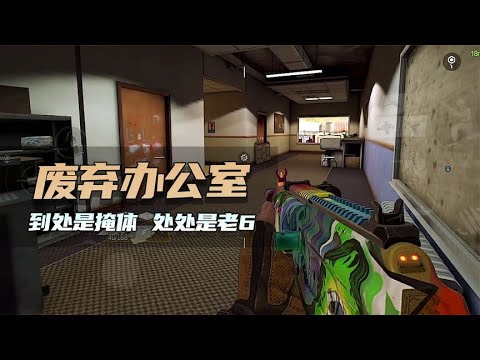 【使命召唤手游】到处是掩体 处处是老六 #不二哥哥Codm