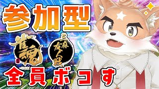 【参加型】俺に勝てるのは俺だけだ【雀魂】