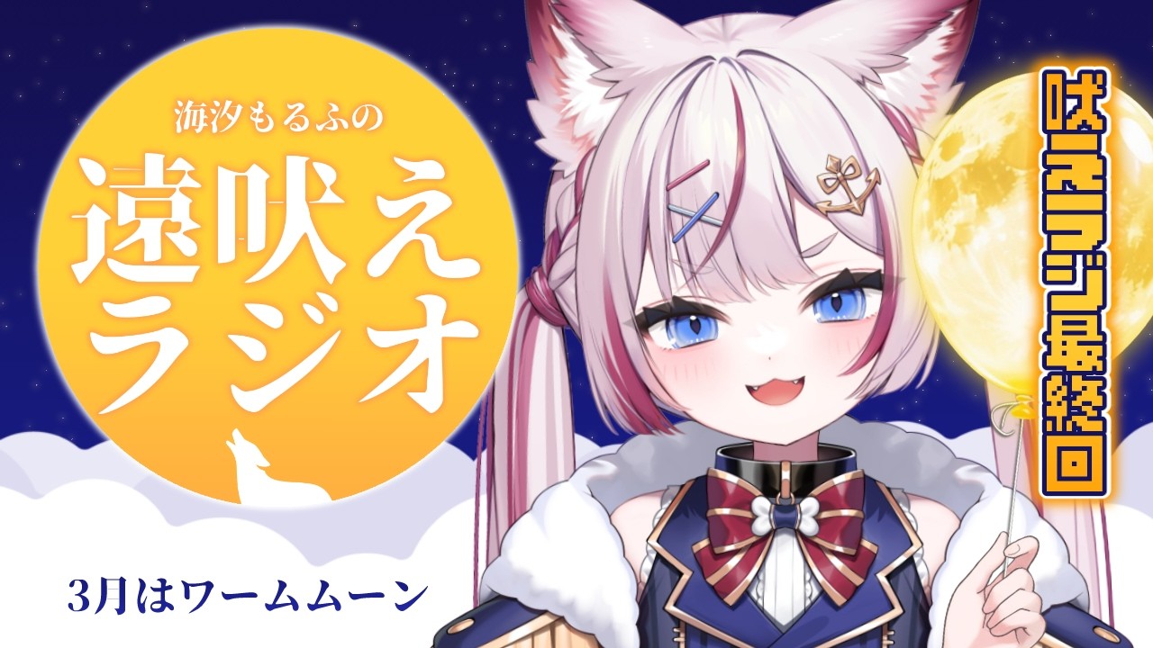 #12 【#海汐もるふの遠吠えラジオ】満月の深夜ラジオも最終回🌕【海汐もるふ/Varium】
