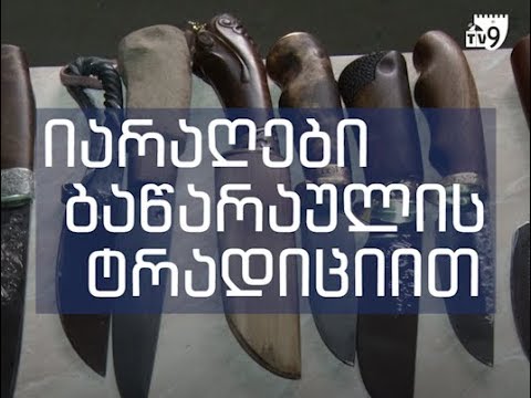 იარაღები ბაწარაულის ტრადიციით