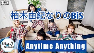 BiS [ 柏木由紀なりのBiS - ANYTiME ANYTHiNG ] 歌詞 / Lirik lagu / song lyrics