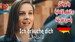 وفر وقتك و اتعلم الالمانية بأسرع طريقة 🇩🇪 ✅ جرب ومش هتندم 😉