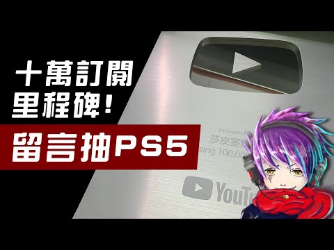 [留言抽PS5] 十萬訂閱 回饋影片! 各位! 一直以來太感謝了! - 莎皮塞維爾