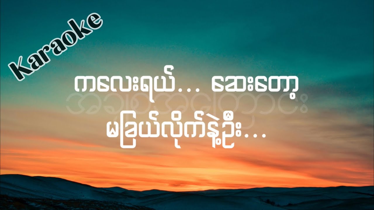 အချစ်အကြောင်း - Original Karaoke | Paing Set
