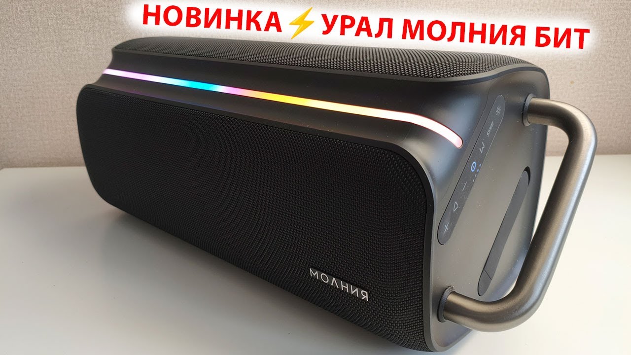 НОВИНКА⚡️УРАЛ МОЛНИЯ БИТ - МОЩНАЯ БЛЮТУЗ КОЛОНКА 420Вт, X-BASS,  USB-плеер, LED-подсветка, IPX4