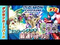 【木曜20時】デジモンカードバトル#7