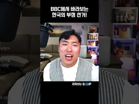 한국의 <strong>부정</strong> 선거 BBC 뉴스에도 나왔다!