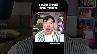 한국의 부정 선거 BBC 뉴스에도 나왔다!