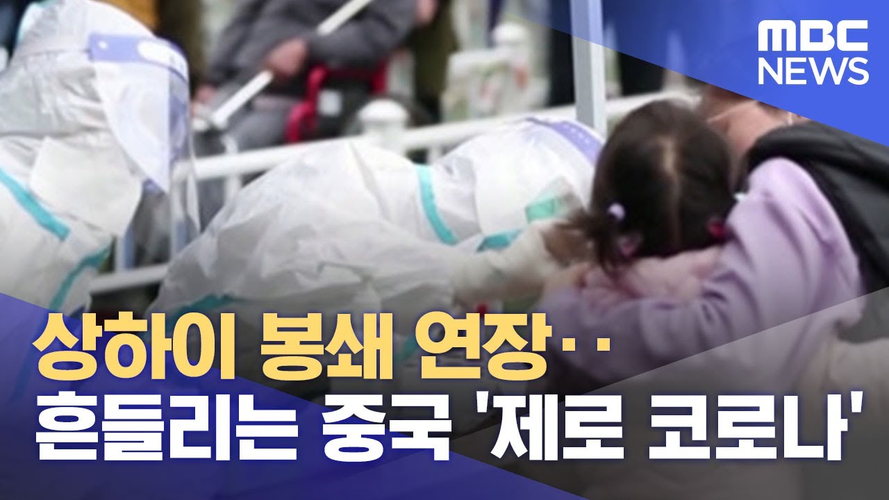 Update New 상하이 봉쇄 연장‥흔들리는 중국 '제로 코로나' (2022.04.05/뉴스투데이/MBC)