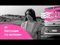 Бегущая по волнам (1967)