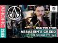 ВСЕ ФИГУРКИ ASSASSIN`S CREED в одном стриме! И БОНУСЫ!