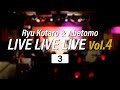 【歌謡ライブ】LIVE LIVE LIVE Vol.4 Part 3【竜小太郎】