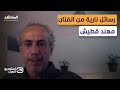 مهند قطيش لـ المشهد هل ما نطلبه من الشرع حرام علينا استوديو العرب مهند قطيش لـ المشهد هل ما نطلبه من الشرع حرام علينا استوديو العرب