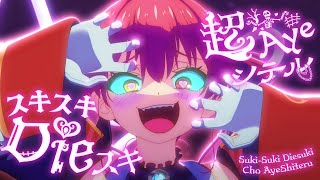 Suki-Suki Diesuki Cho AyeShiteru [Instrumentals] with lyrics.