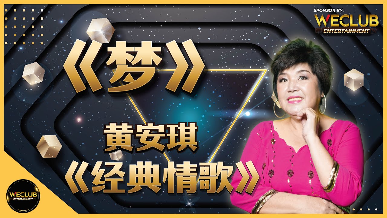 《梦》- 黄安琪 《经典情歌继续唱，旅游假期到处玩》 - YouTube