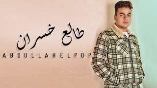 عبدالله البوب - طالع خسران | Abdullah Elpop Tal3 5asran