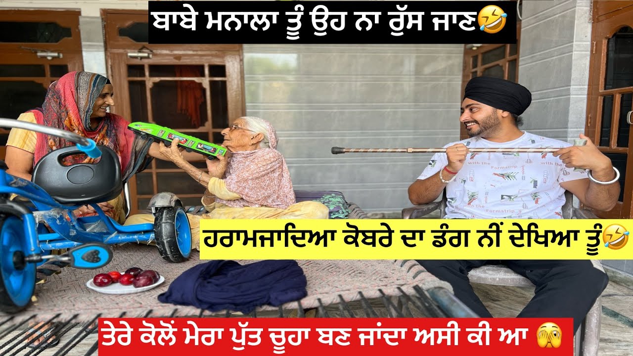 ਬਾਬੇ ਮਨਾਲਾ ਤੂੰ ਸਾਡਾ ਕੋਈ ਨੀਂ🤣ਤੇਰੇ ਮੂਹਰੇ ਮੇਰਾ ਪੁੱਤ ਚੂਹਾ ਬਣ ਜਾਂਦਾ ਅਸੀਂ ਕੀ ਆ🫣🙌ਕੋਬਰੇ ਦਾ ਡੰਗ ਨੀਂ ਦੇਖਿਆ ਤੂੰ