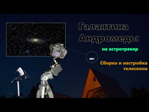 Галактика Андромеды на астротрекер. Сборка и подготовка телескопа к астрономическим наблюдениям.