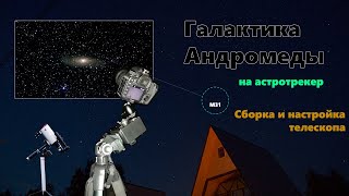 Галактика Андромеды на астротрекер. Сборка и подготовка телескопа к астрономическим наблюдениям.