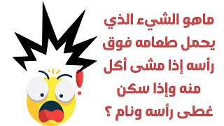 اصعب 20 لغز العباقرة وحدهم من يستطيعون حلها !! الغاز للاذكياء ؟ الغاز وفوازير screenshot 2