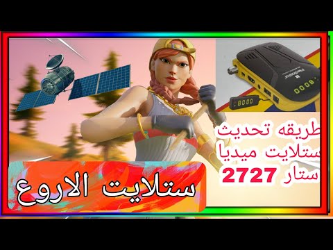 تحديث ستلايت ميديا ستار 2727من الانترنت العراق