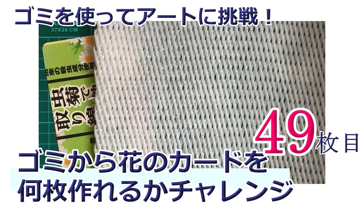 49枚目！ゴミから花のカードを何枚作れるかチャレンジ！